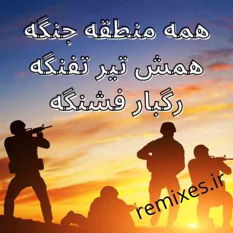 دانلود ریمیکس وحید مرادی همه منطقه جنگه همش تیر تفنگه رگبار فشنگه دانلود ریمیکس وحید مرادی همه منطقه جنگه همش تیر تفنگه رگبار فشنگه